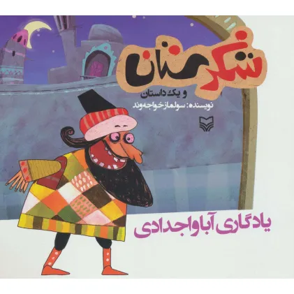 کتاب شکرستان و یک داستان (یادگاری آبا و اجدادی)