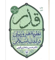کتاب قدر (نظریه هنر و زیبایی در تمدن اسلامی)