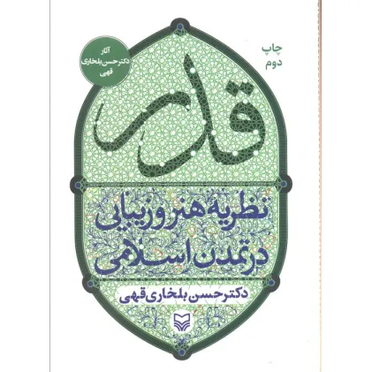 کتاب قدر (نظریه هنر و زیبایی در تمدن اسلامی)