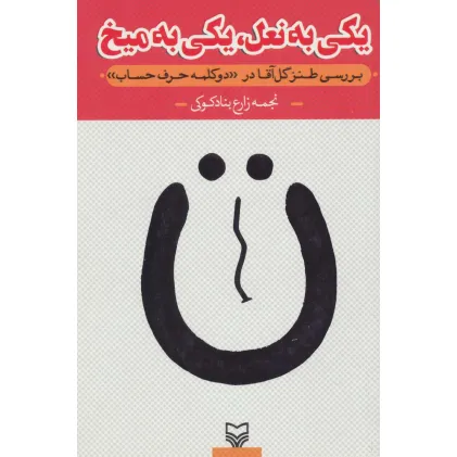 کتاب یکی به نعل،یکی به میخ (بررسی طنز گل آقا در"دو کلمه حرف حساب")