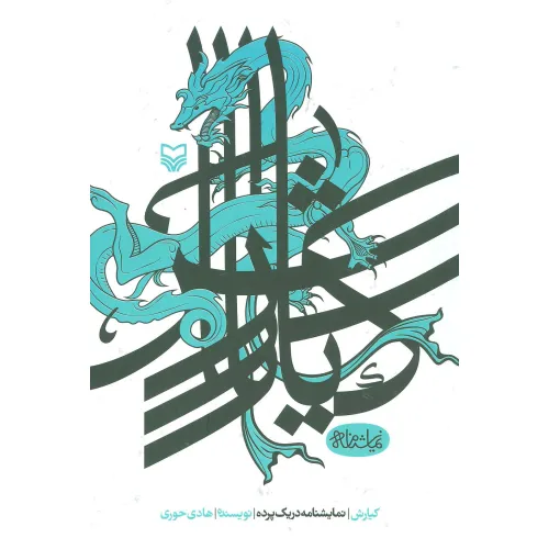 کتاب کیارش (نمایشنامه در یک پرده)