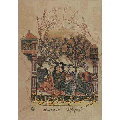 کتاب تاثیر نهضت ترجمه در موسیقی جهان اسلام (قرن سوم تا پنجم هجری)