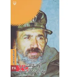 کتاب قصه فرماندهان28 (او نگاهش را به ارث گذاشت:سرلشکر شهید حسن آب شناسان)