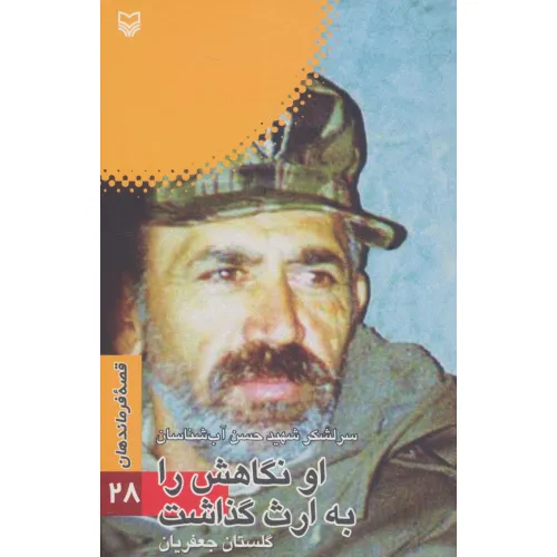 کتاب قصه فرماندهان28 (او نگاهش را به ارث گذاشت:سرلشکر شهید حسن آب شناسان)