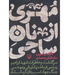 کتاب مهری از نان ساجی (سرگذشت و خاطرات شهید ابراهیم رستمی فرمانده پشتیبانی و مهندسی جنگ جهاد کرمانشاه)