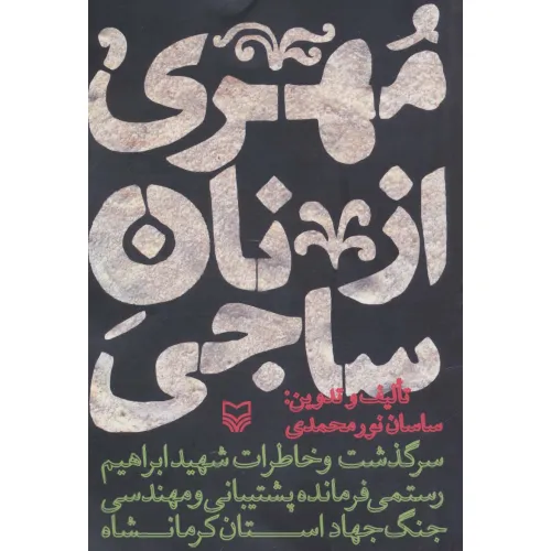 کتاب مهری از نان ساجی (سرگذشت و خاطرات شهید ابراهیم رستمی فرمانده پشتیبانی و مهندسی جنگ جهاد کرمانشاه)