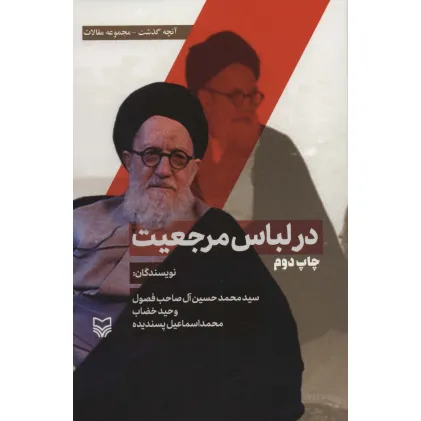 کتاب در لباس مرجعیت (آنچه گذشت:مجموعه مقالات 2)