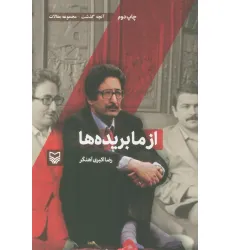 کتاب آنچه گذشت:مجموعه مقالات 5 (از ما بریده ها)