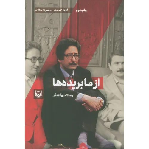 کتاب آنچه گذشت:مجموعه مقالات 5 (از ما بریده ها)