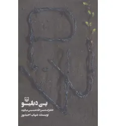 کتاب پی دبلیو (خاطرات شمس الله شمسینی غیاثوند)
