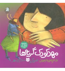 کتاب مهد کودک گربه ها (گلاسه) کتاب مهد کودک گربه ها (گلاسه)