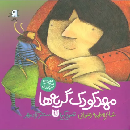 کتاب مهد کودک گربه ها (گلاسه)