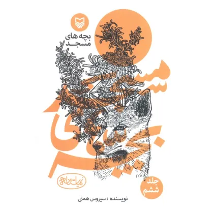 کتاب بچه های مسجد 6 (نمایشنامه)