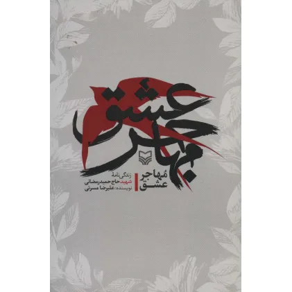 کتاب مهاجر عشق (زندگی نامه شهید حاج حمید رمضانی)
