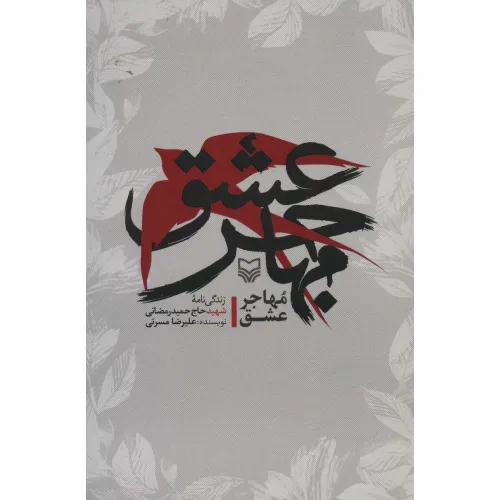 کتاب مهاجر عشق (زندگی نامه شهید حاج حمید رمضانی)