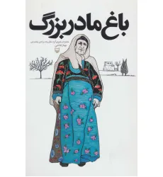 کتاب باغ مادربزرگ (خاطرات بانوی کرد،خان زاد مرادی محمدی)