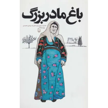 کتاب باغ مادربزرگ (خاطرات بانوی کرد،خان زاد مرادی محمدی)