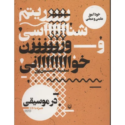 کتاب ریتم شناسی و وزن خوانی در موسیقی (خودآموز علمی و عملی)،(همراه با سی دی)