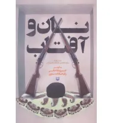 کتاب نان و آفتاب کتاب نان و آفتاب