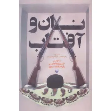 کتاب نان و آفتاب