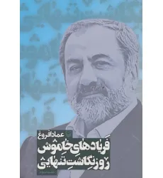 کتاب فریادهای خاموش (روزنگاشت تنهایی 3)