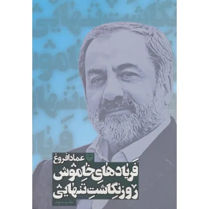 کتاب فریادهای خاموش (روزنگاشت تنهایی 3)