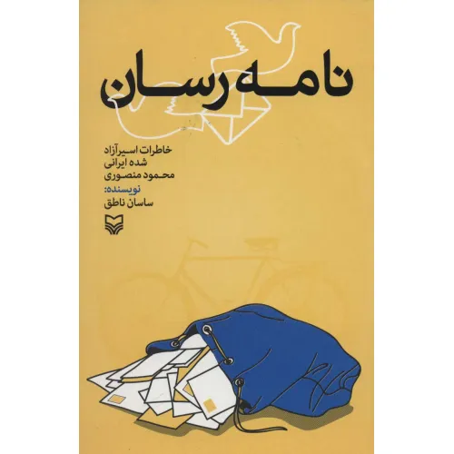 کتاب نامه رسان (خاطرات اسیر آزاد شده ایرانی)