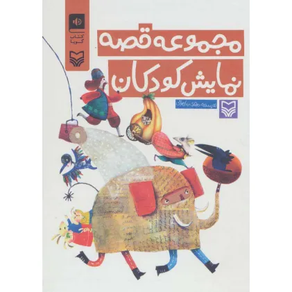 کتاب سخنگو مجموعه قصه نمایش کودکان (باقاب)