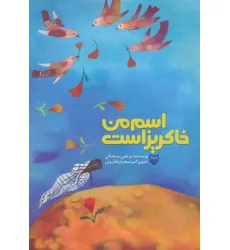 کتاب اسم من خاکریز است کتاب اسم من خاکریز است