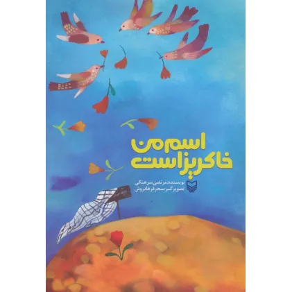 کتاب اسم من خاکریز است