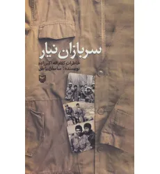 کتاب سربازان نیار (خاطرات کلام اله اکبرزاده)