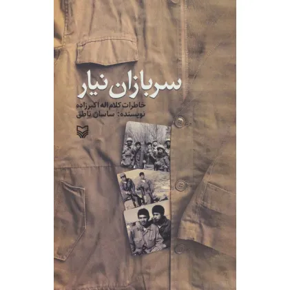 کتاب سربازان نیار (خاطرات کلام اله اکبرزاده)