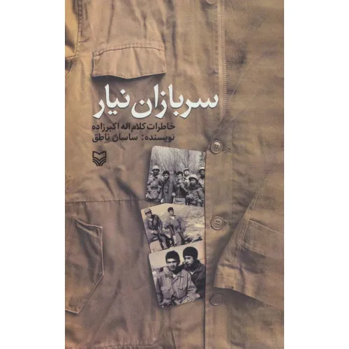 کتاب سربازان نیار (خاطرات کلام اله اکبرزاده)
