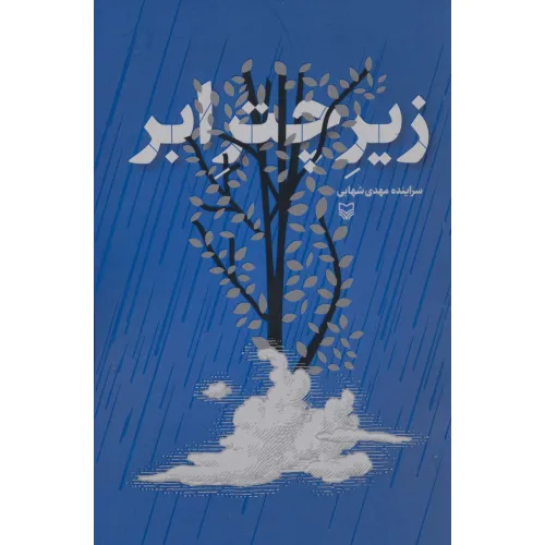 کتاب زیر چتر ابر