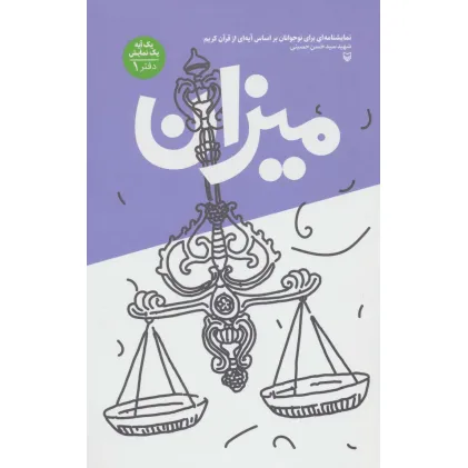کتاب میزان (یک آیه یک نمایش؛دفتر 1)