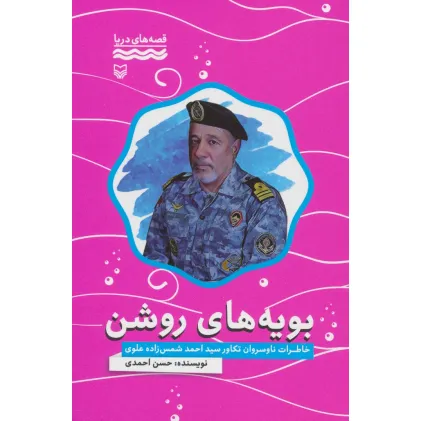 کتاب بویه های روشن:خاطرات ناوسروان تکاور سید احمد شمس زاده علوی (قصه های دریا)