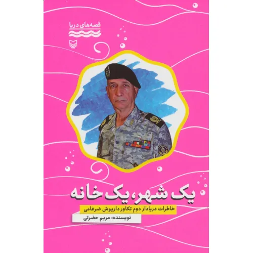 کتاب یک شهر،یک خانه:خاطرات دریادار دوم تکاور داریوش ضرغامی (قصه های دریا)