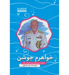 کتاب خواهرم جوشن:خاطرات دریادار دوم عرشه علی اکبر اخگر (قصه های دریا)