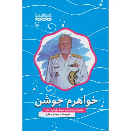 کتاب خواهرم جوشن:خاطرات دریادار دوم عرشه علی اکبر اخگر (قصه های دریا)