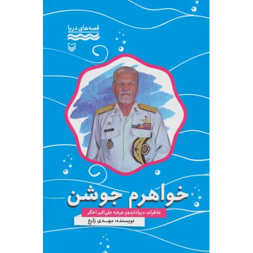 کتاب خواهرم جوشن:خاطرات دریادار دوم عرشه علی اکبر اخگر (قصه های دریا)