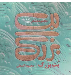 کتاب بت بزرگ (مجموعه شعر)