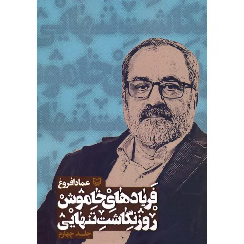 کتاب فریادهای خاموش؛روزنگاشت تنهایی 4