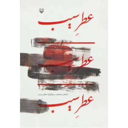 کتاب عطر سیب (اشعار منتخب سوگواره عطر سیب)