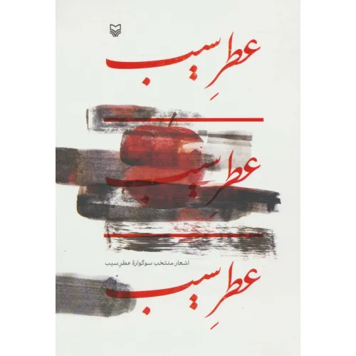 کتاب عطر سیب (اشعار منتخب سوگواره عطر سیب)