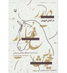 کتاب در غبار خویش (گزیده اشعار) کتاب در غبار خویش (گزیده اشعار)