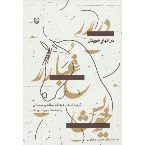 کتاب در غبار خویش (گزیده اشعار)