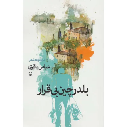 کتاب بلدرچین بی قرار (مجموعه شعر) کتاب بلدرچین بی قرار (مجموعه شعر)