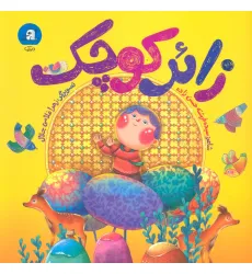 کتاب زایر کوچک (گلاسه)