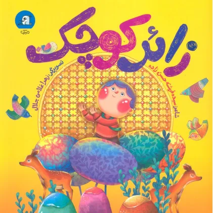 کتاب زایر کوچک (گلاسه)
