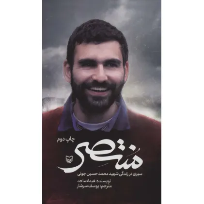 کتاب منتصر (سیری در زندگی شهید محمدحسین جونی)